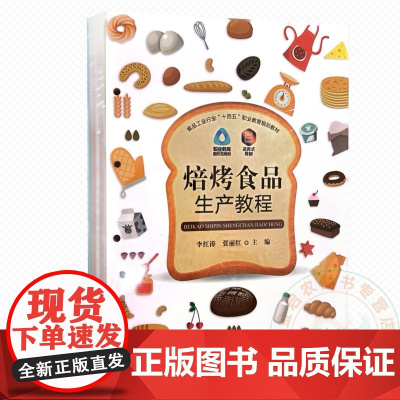 焙烤食品生产教程 9787109326231 李红涛 张丽红主编 中国农业出版社教材