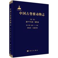 中国古脊椎动物志 第三卷 基干下孔类 哺乳类 第十册(总第二十三册) 蹄兔目 长鼻目等