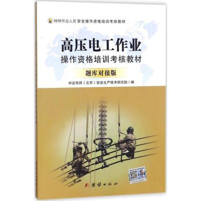 正版新书]高压电工作业操作资格培训考核教材(题库对接版)中安
