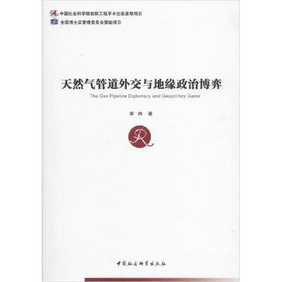 正版新书]天然气管道外交与地缘政治博弈李冉9787520358354
