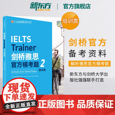 [新东方店]剑桥雅思模考题2 培训类 IELTS高分教材 语法词汇写作练习强化技能备考资料书籍 答案解析写作高分范文