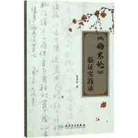 [M]《伤寒论》临证实践录 崔章信 著 -9787117260688