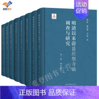 [正版]直发明清以来蔚县庄堡寺庙调查与研究全8册精装尚珩程长进关琪著上海古籍出版社文物考古调查口述史考古古建历史研究地方