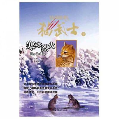 正版新书]猫武士(2寒冰烈火)(英)艾琳·亨特|译者:赵振中97875007