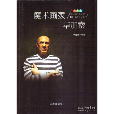 正版新书]艺术家:魔术画家毕加索李丹丹9787545141658