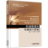 正版新书]机械原理与机械设计实验(本科教材)翟之平978711152993