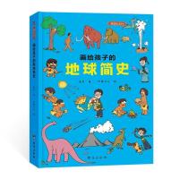 正版新书]画给孩子的地球简史高美9787516828625