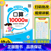 [上册]幼小衔接口算10000题 [正版]口算题卡10000道幼小衔接数学专项训练天天练每日一日一练算术题学前班思维练习