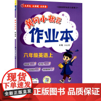 黄冈小状元作业本 六年级英语上 RP 万志勇 编 小学教辅文教 正版图书籍 龙门书局