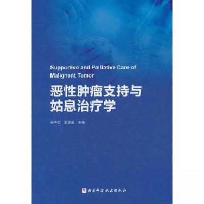 正版新书]恶性肿瘤支持与姑息治疗学王杰军 秦叔逵9787571425296