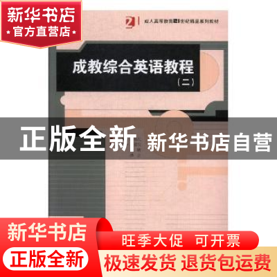 正版 成教综合英语教程:二 谭福民主编 湖南师范大学出版社 97875