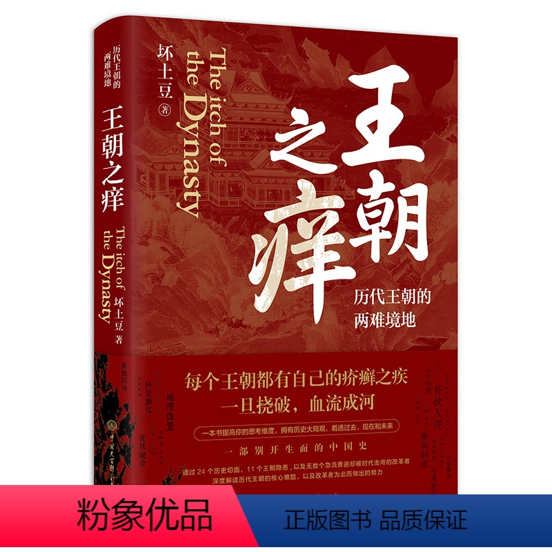[正版]王朝之痒历代王朝的两难境地 历史大v坏土豆首部作品 这回彻底读懂王朝历史的内幕 洞悉历史的底层逻辑 历史书籍