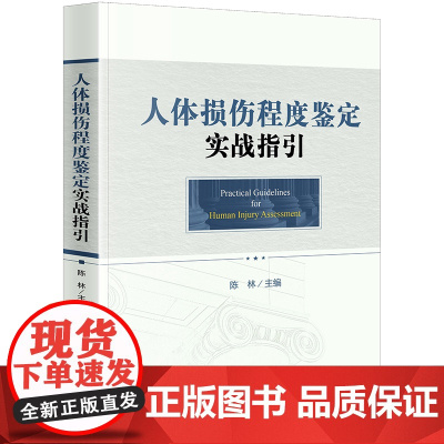 D 人体损伤程度鉴定实战指引 陈林主编 法律出版社 程序标准 操作原则 详图和案例 司法鉴定