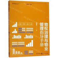 [N]物权治理与物业管理指导手册/城市绣花针丛书-9787543229846