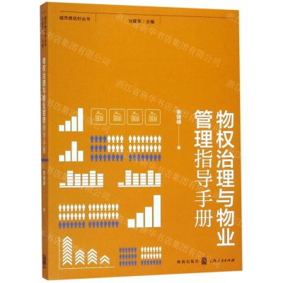 [N]物权治理与物业管理指导手册/城市绣花针丛书-9787543229846