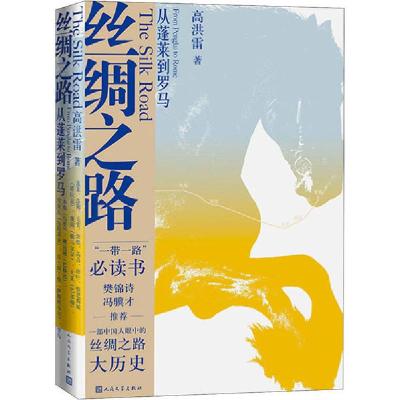 正版新书]丝绸之路 从蓬莱到罗马高洪雷9787020160686