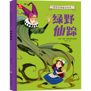 [M]绿野仙踪-9787572811043