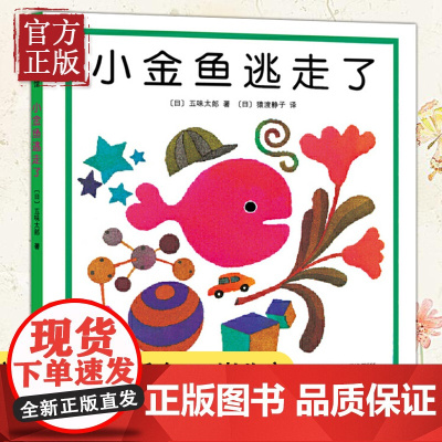 [雷佳音]小金鱼逃走了精装图画书 五味太郎爱心树绘本幼儿园培养宝宝的观察力发现启蒙认知1-2-3-4-5-6周岁亲子阅读