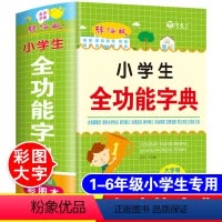 [正版]小学生人教版全功能字典彩图版字典小学通用一二三四五六年级123456年级实用语文汉语大全多功能词典上海辞海出版