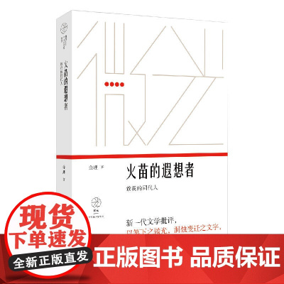火苗的遐想者:致我的同代人(“微光·青年批评家集丛”第二辑) 金理 上海文艺出版社 正版书籍