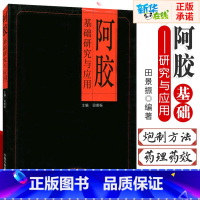 阿胶基础研究与应用 [正版]阿胶基础研究与应用 田景振 中医养生 阿胶中药加工炮制方法 药理药效研究膏方阿胶百科知识 阿
