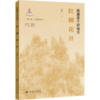 音像红柳花开刘渊