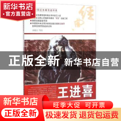 正版 王进喜 衣晓白等绘 河北美术出版社 9787531049388 书籍