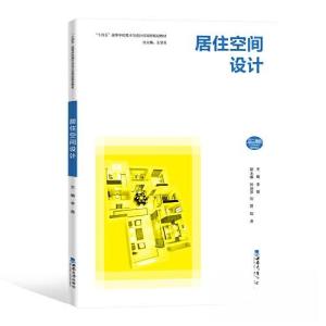 正版新书]居住空间设计李蓓9787569713886