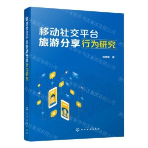 [N]移动社交平台旅游分享行为研究-9787122375902