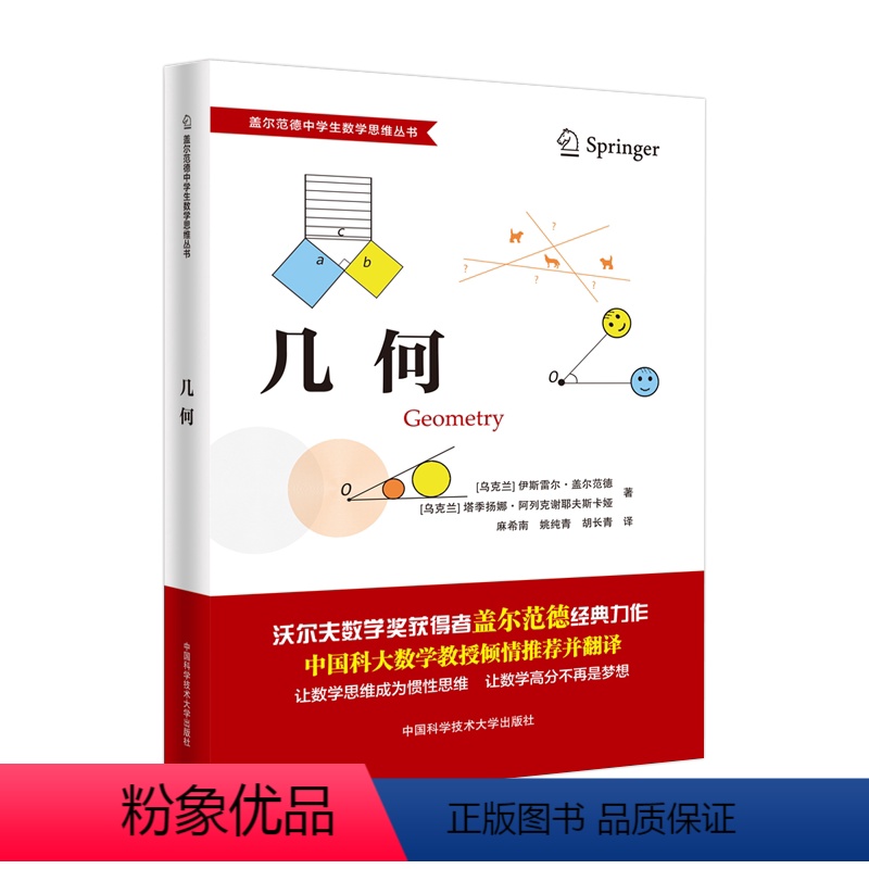 几何 [正版]中科大盖尔范德中学生数学思维丛书 几何 胡长青 麻希南译 中学生数学思维逻辑训练初高中数学解题思维训练基础