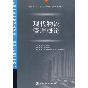 [M]现代物流管理概论-9787811344349