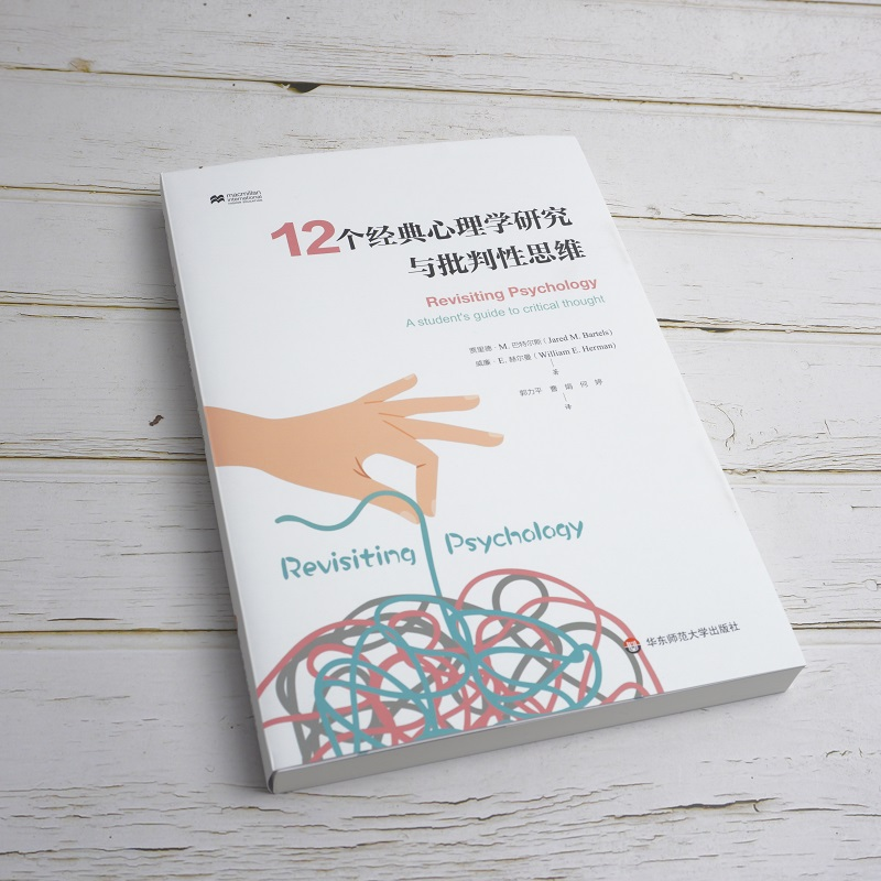 醉染图书12个经典心理学研究与批判思维9787576011425