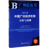 [M]2017年中国广州经济形势分析与预测-9787520108768