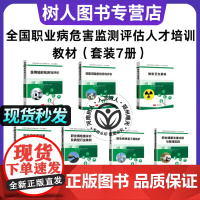 7本套 全国职业病危害监测评估人才培训教材因素检测健康法律法规管理实践病因素评价典型行业案例放射卫生基础工程防护非医用辐