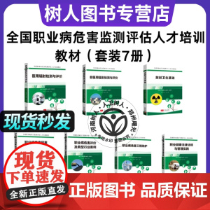 7本套 全国职业病危害监测评估人才培训教材因素检测健康法律法规管理实践病因素评价典型行业案例放射卫生基础工程防护非医用辐