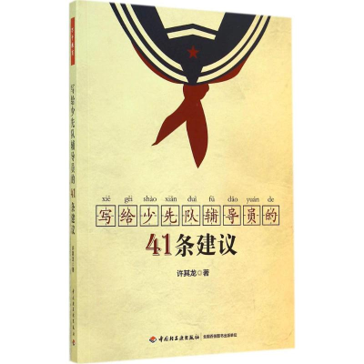 正版新书]写给少先队辅导员的41条建议(万千教育)辅导员工作41