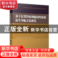 正版 基于位置约束和航向约束的仿生导航方法研究 马涛,张礼廉,胡