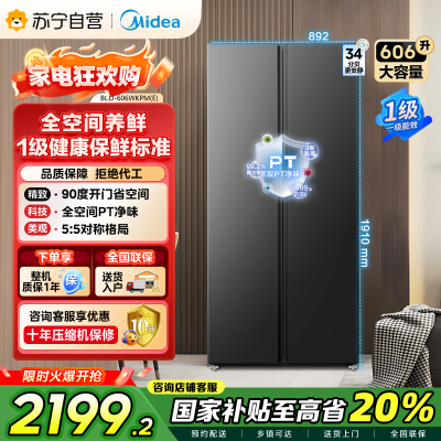 [自营]美的(Midea)606L对开门智能双变频一级能效家用超薄电冰箱风冷无霜净味BCD-606WKPM(E)