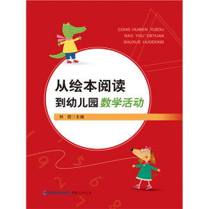 醉染图书从绘本阅读到幼儿园数学活动9787211089031