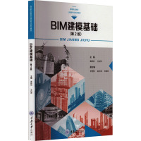 BIM建模基础(第2版)