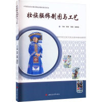 [正版新书]壮族服饰制图与工艺梁新 工业技术书籍