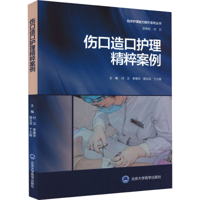 [M]伤口造口护理精粹案例-9787565926280