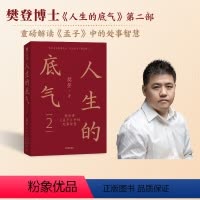 [正版] 人生的底气2 樊登讲《孟子》中的处事智慧 樊登著 人生智慧 职场 拥有应对这个不确定世界的底气 出版社图书