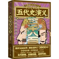 [N]五代史演义(思维导图版)/历朝通俗演义-9787540497170
