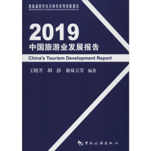 [M]2019中国旅游业发展报告-9787503264177