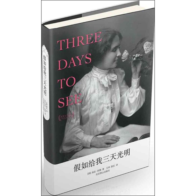 [M]假如给我三天光明-9787540220020