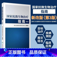 [正版]国家抗微生物治疗指南 第3版 国家卫生健康委合理用药专家委员会 组织编写 感染性基本的病原治疗感染性基本