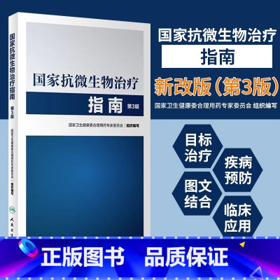 [正版]国家抗微生物治疗指南 第3版 国家卫生健康委合理用药专家委员会 组织编写 感染性基本的病原治疗感染性基本