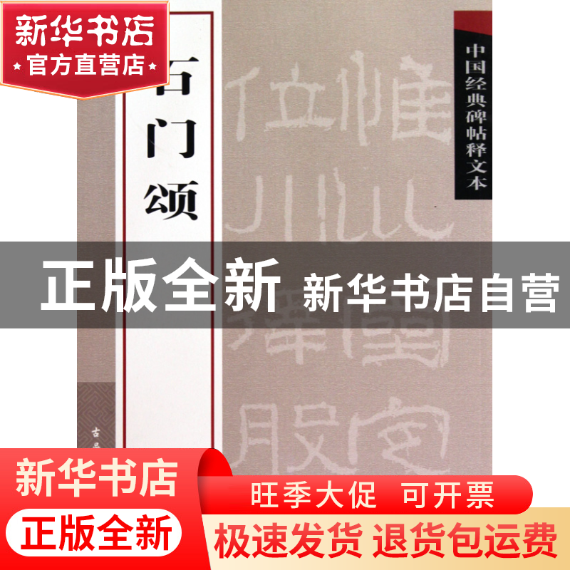 正版 石门颂/中国经典碑帖释文本 古吴轩出版社 古吴轩 978780733