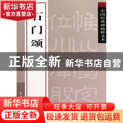 正版 石门颂/中国经典碑帖释文本 古吴轩出版社 古吴轩 978780733